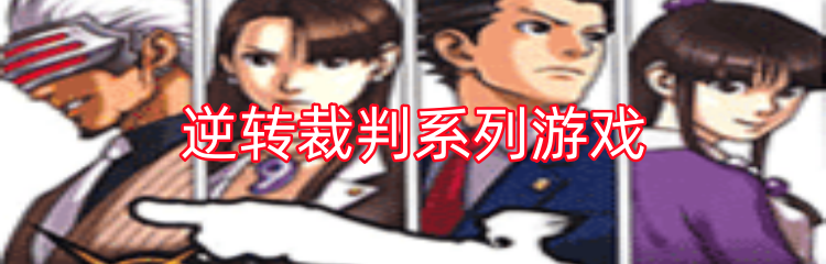 逆转裁判系列游戏