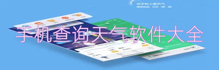 手机查询天气软件大全