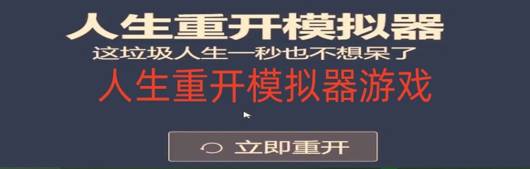 人生重开模拟器游戏