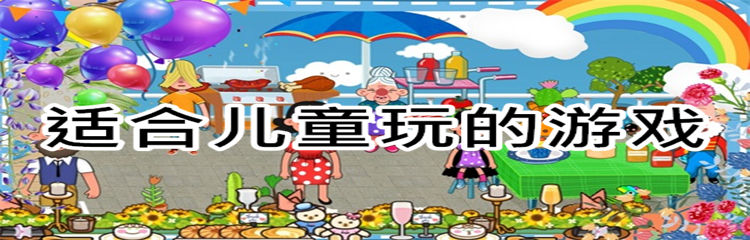适合儿童玩的游戏