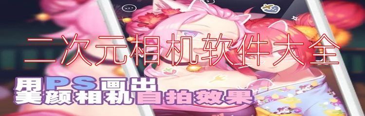 二次元相机软件大全
