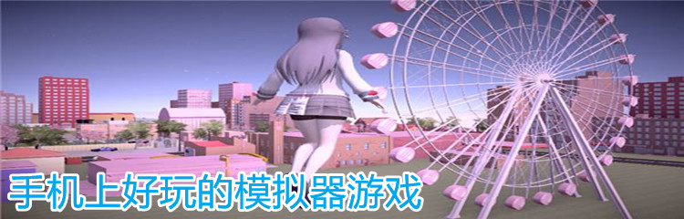 手机上好玩的模拟器游戏