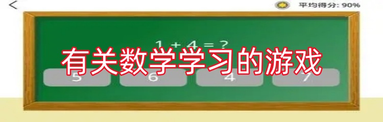 有关数学学习的游戏