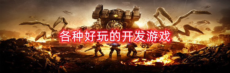 各种好玩的开发游戏