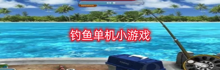 钓鱼单机小游戏