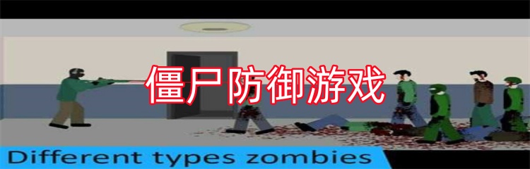僵尸防御游戏