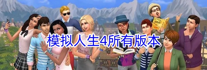 模拟人生4所有版本
