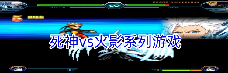 死神vs火影系列游戏