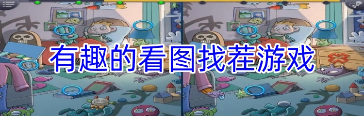 有趣的看图找茬游戏