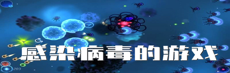 感染病毒的游戏