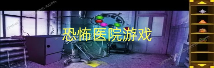 恐怖医院游戏