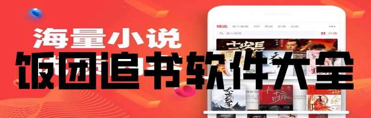 饭团追书软件大全