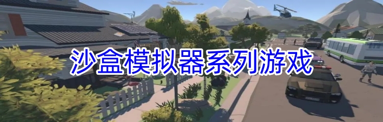 沙盒模拟器系列游戏