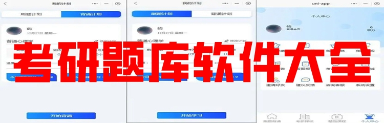 考研题库软件大全