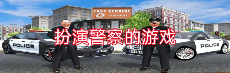 扮演警察的游戏