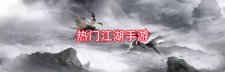 热门江湖手游