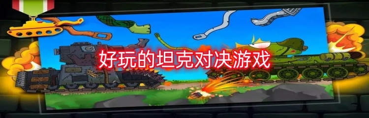 好玩的坦克对决游戏