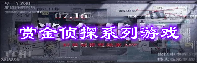 赏金侦探系列游戏