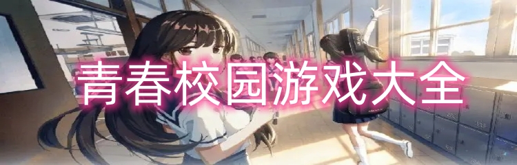 青春校园游戏