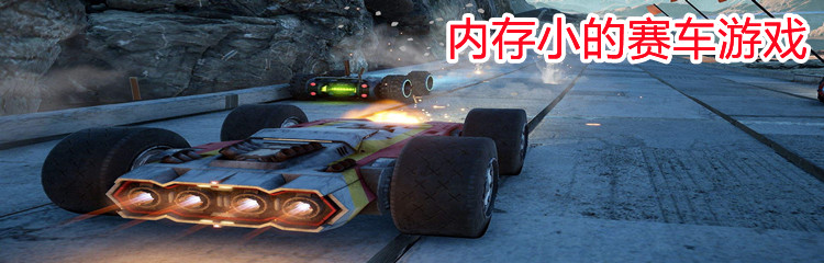 内存小的赛车游戏
