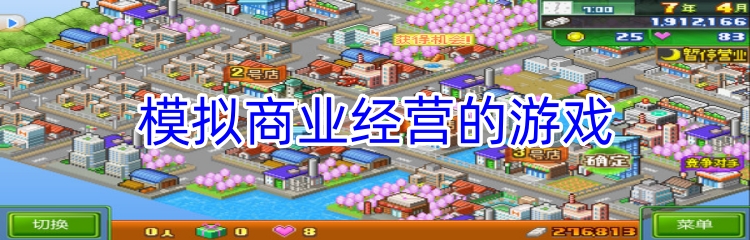模拟商业经营的游戏
