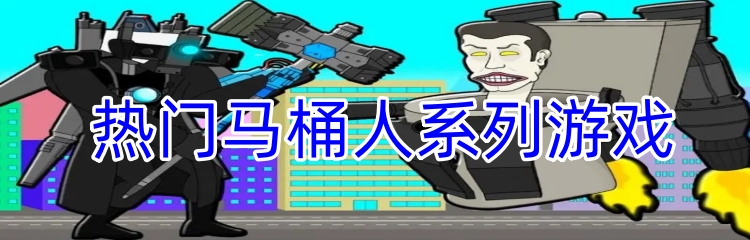 热门马桶人系列游戏