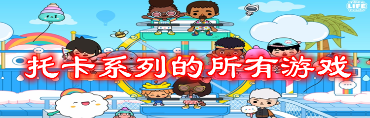 托卡系列的所有游戏