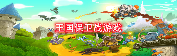 王国保卫战游戏