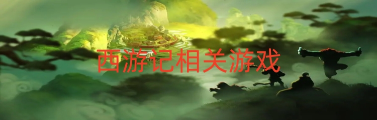 西游记相关游戏