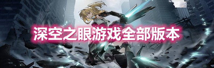 深空之眼游戏全部版本