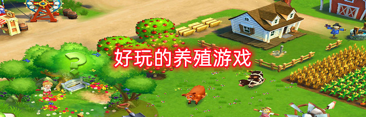 好玩的养殖游戏