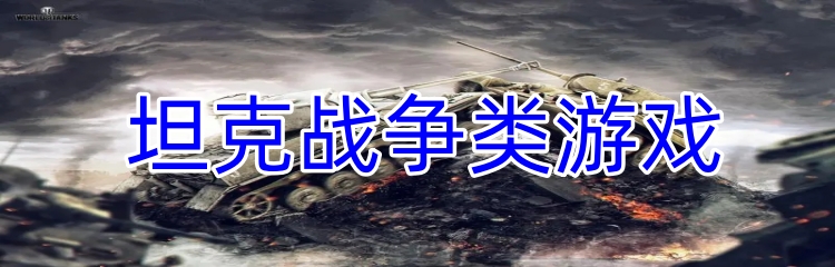 坦克战争系列游戏