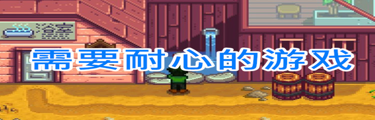 需要耐心的游戏