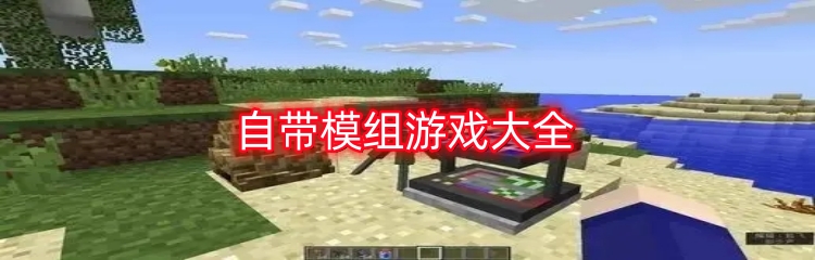 自带模组游戏大全