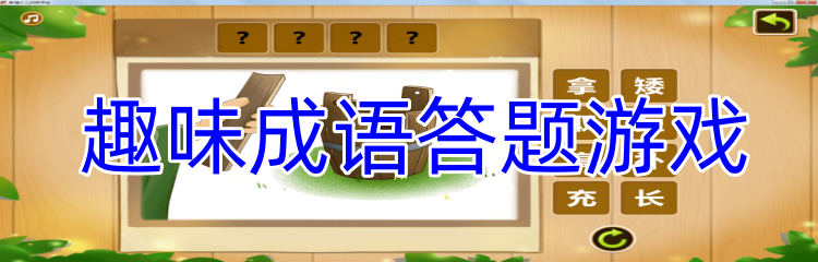 趣味成语答题游戏