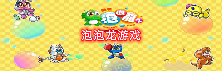 泡泡龙游戏