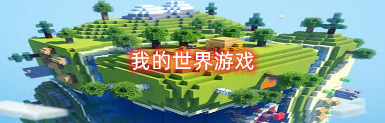我的世界游戏