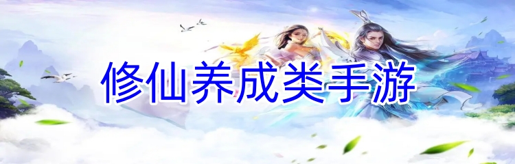 修仙养成类手游 