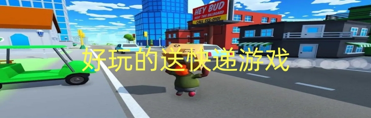 好玩的送快递游戏