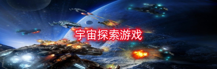 宇宙探索游戏