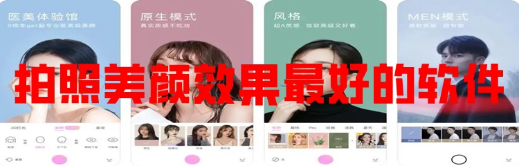 拍照美颜效果最好的软件
