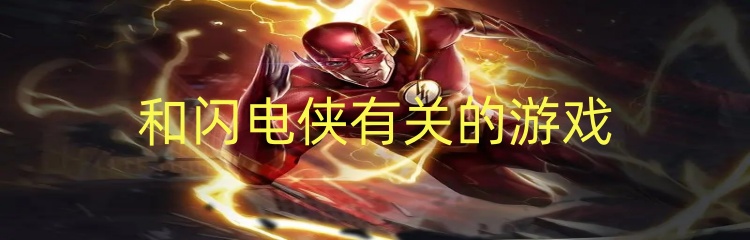 和闪电侠有关的游戏