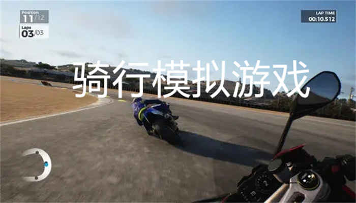 骑行模拟游戏