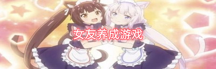 女友养成游戏