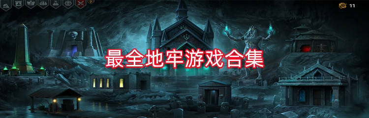 最全地牢游戏合集