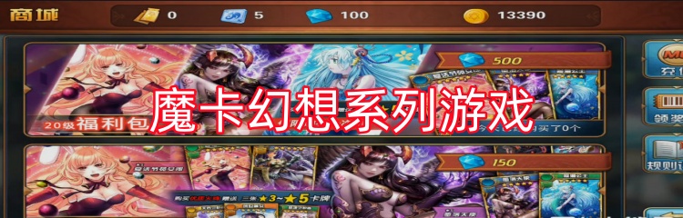 魔卡幻想系列游戏