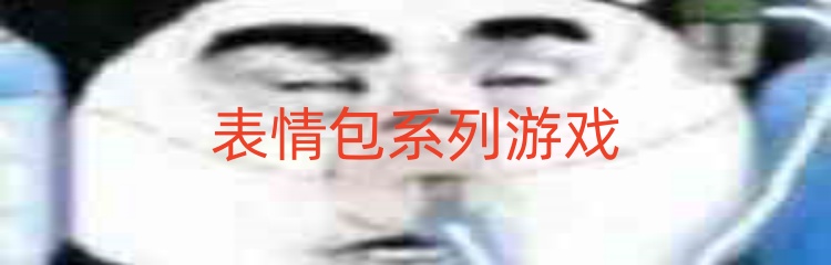 表情包系列游戏