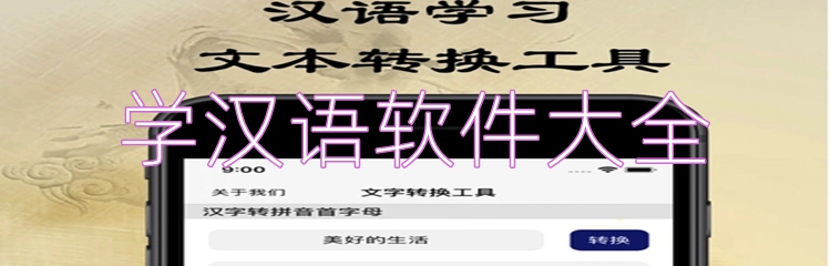学汉语软件大全