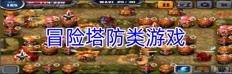 冒险塔防类游戏