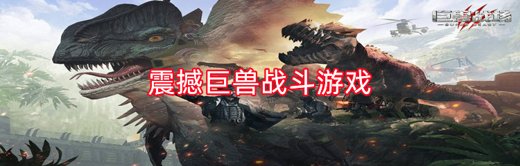 震撼巨兽战斗游戏